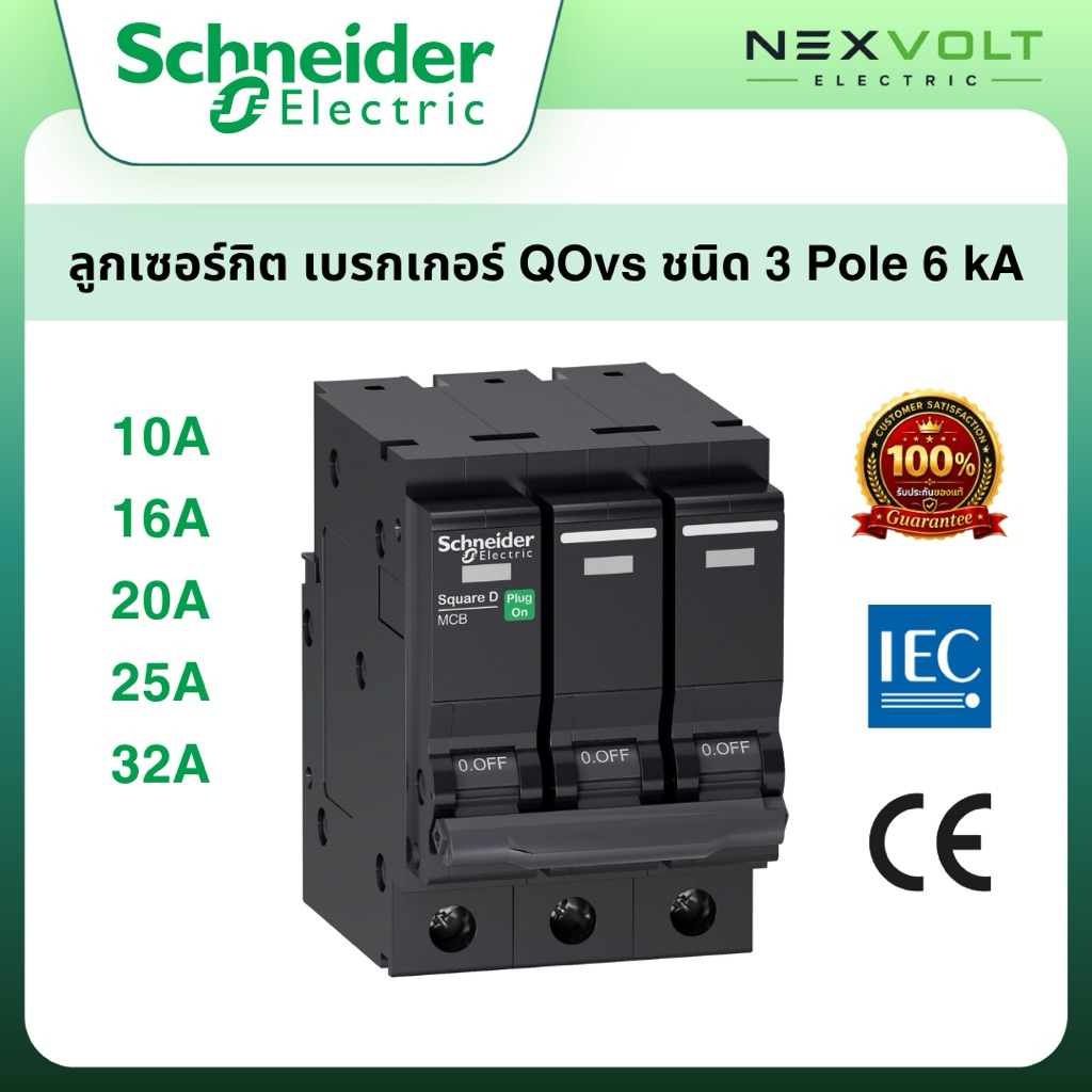 Schneider MCB รุ่น QOvs 3P 6kA ขนาด 10A 16A 20A 25A 32A เซอร์กิตเบรกเกอร์ ลูกย่อย ชไนเดอร์ Miniature Circuit Breaker