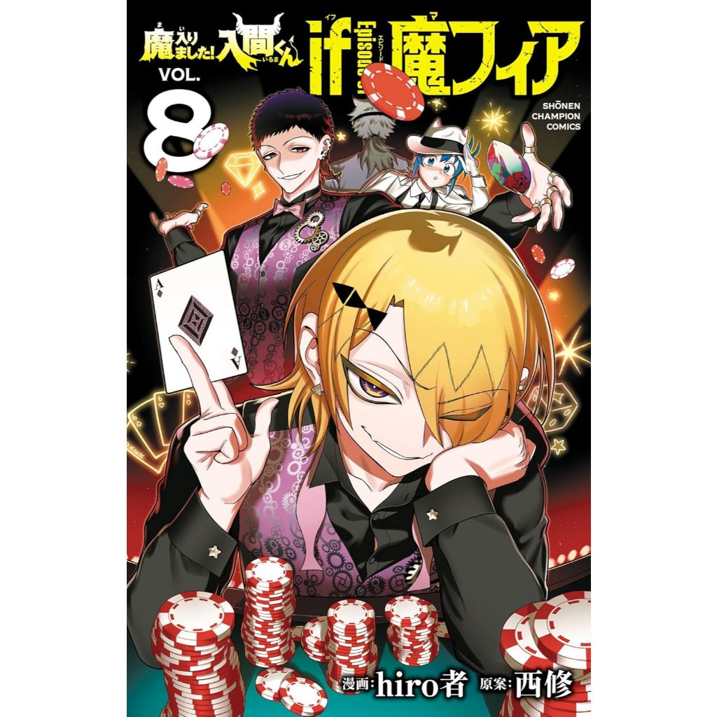 Welcome to Demon School! Iruma-kun - if Episode of Demon Fear , 1-8 , มังงะภาษาญี่ปุ่น อิรุมะคุง ผจญในแดนปีศาจ!