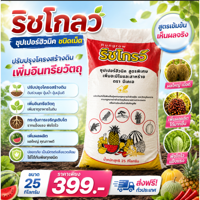 ซุปเปอร์ฮิวมิค ช่วยปรับปรุงโครงสร้างดิน ให้ร่วนซุย เพิ่มอินทรียวัตถุในดิน กระตุ้นการแตก 25 kg