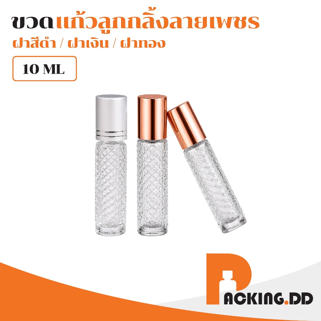 🧴 ถูกที่สุด PACKING.DD🧴 GS004 ขวดลูกกลิ้งลายเพชร 10ml ขวดแก้วใส ลูกกลิ้งหัวแก้ว สำหรับน้ำหอม น้ำมันหอมระเหย