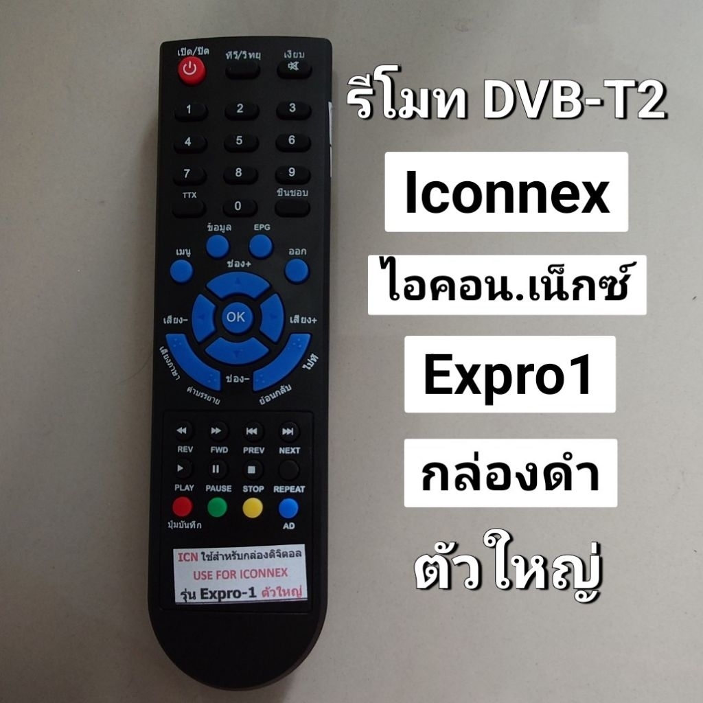 ✅พร้อมส่ง รีโมท กล่องดิจิตอลทีวี Iconnex DVB-T2 กล่องดำ Expro1 ตัวใหญ่