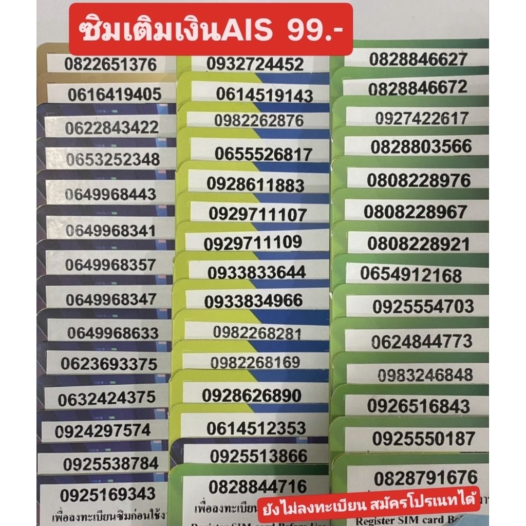 ♦️ 99 บาท ♦️ ซิมเติมเงินเบอร์สวย AIS ยังไม่ลงทะเบียน สมัครโปรเนทได้