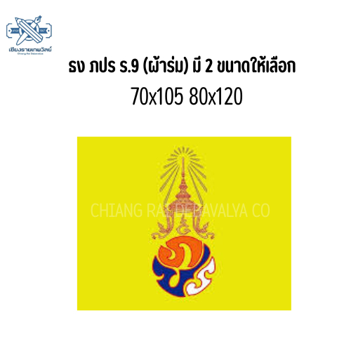 ธง ภปร ร.9 (ผ้าร่ม) มี 2 ขนาดให้เลือก 70x105 80x120 สินค้าพร้อมจัดส่ง