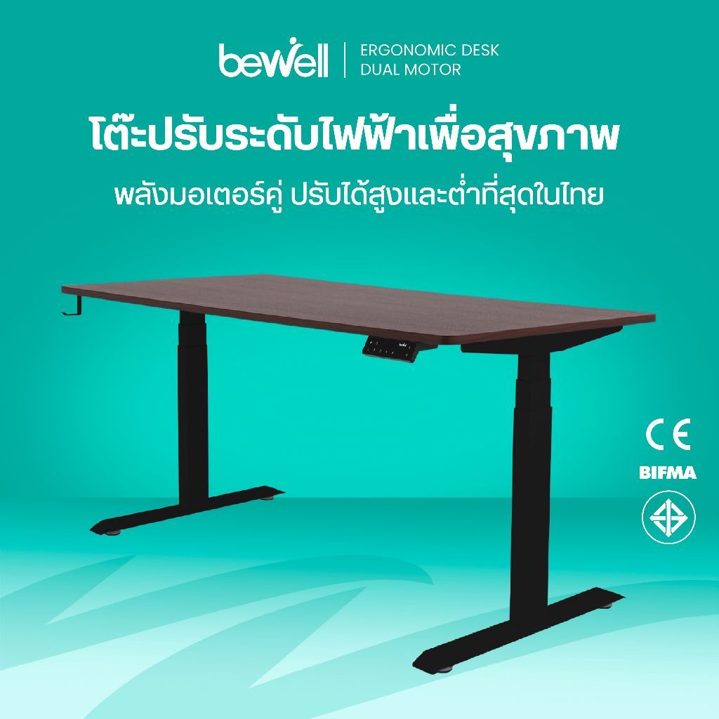 Bewell โต๊ะปรับระดับไฟฟ้า ท็อปโต๊ะหนา 1.8 ซม. โต๊ะทำงานเพื่อสุขภาพ มอเตอร์ 2 ตัว รับประกัน 5 ปี