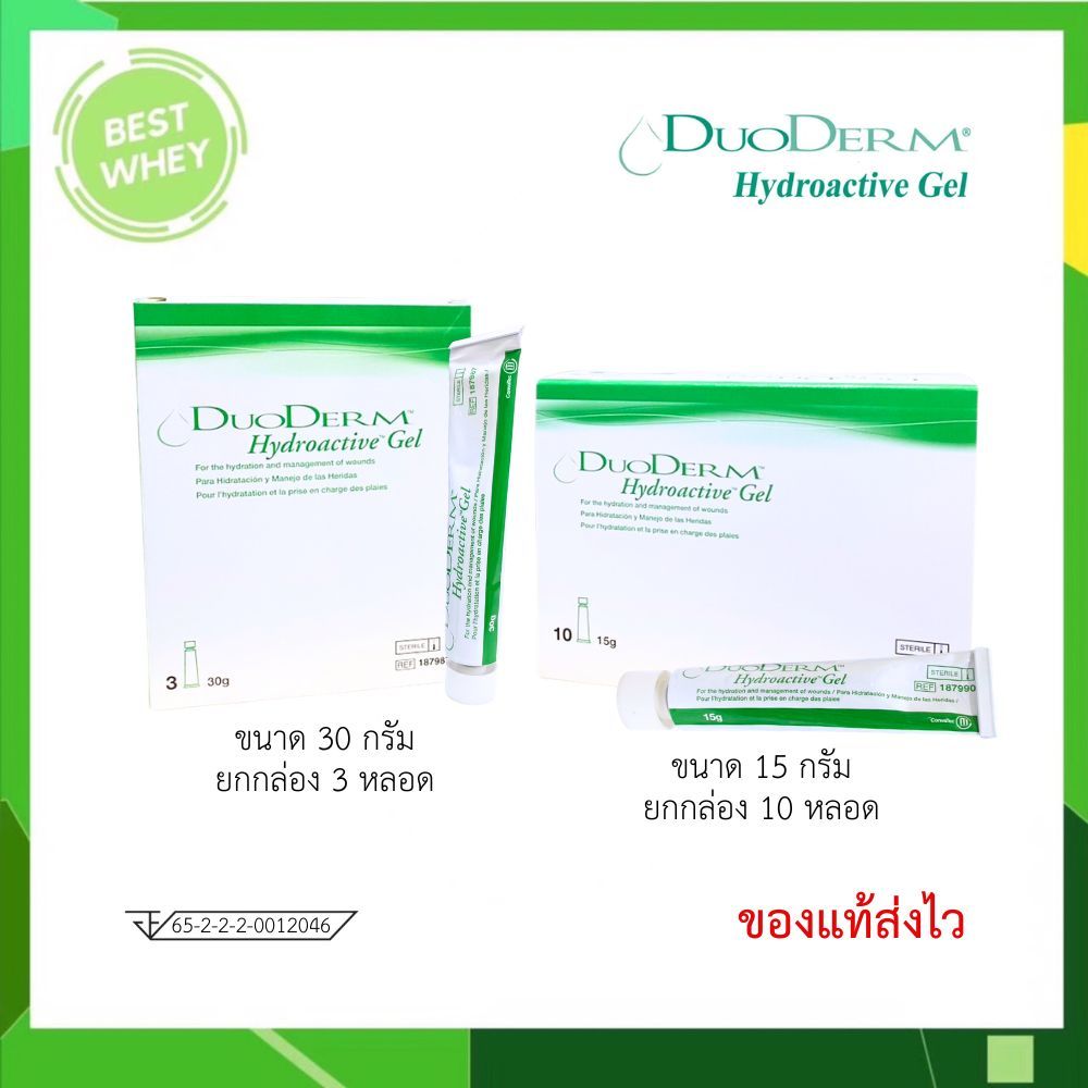 ( ยกกล่อง ) DUODERM GEL ดูโอเดิร์ม ไฮโดรแอคทีฟ เจลแผลกดทับ ขนาด 15 g. / 30 g.