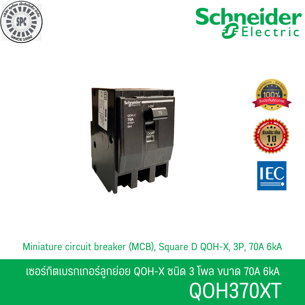 Schneider รหัส QOH370X เซอร์กิตเบรกเกอร์ลูกย่อย QOH-X ชนิด 3 โพล ขนาด 70A 6kA