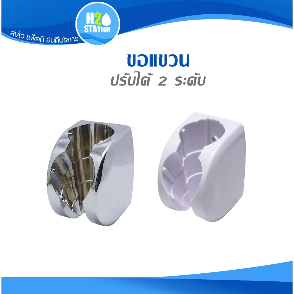 ขอแขวนฝักบัว ปรับ 2 ระดับ (พร้อมปุ๊กและสกรู)