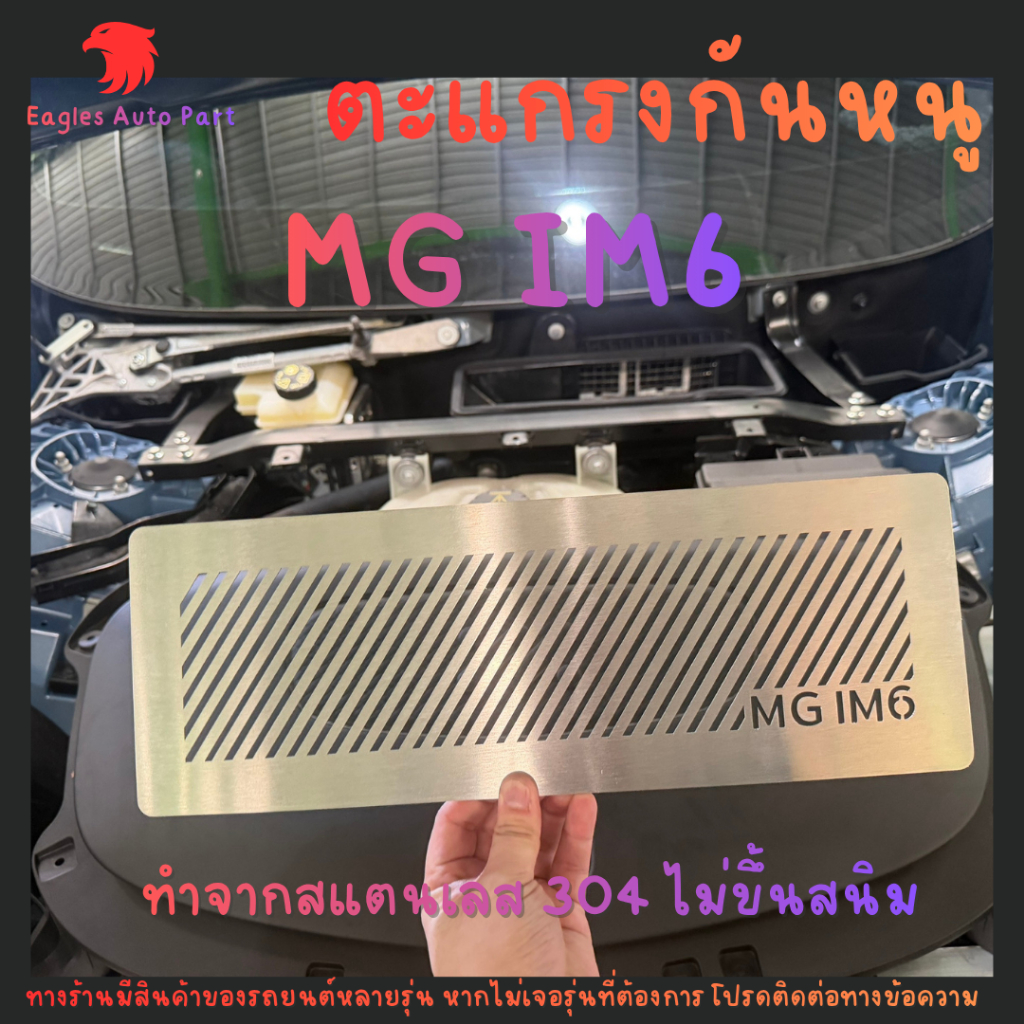 แผ่นกันหนู MG IM 6 SUV ตะแกรงกันหนู แผ่นสแตนเลสกันหนู กันหนูเข้าช่องแอร์ IM6 เอ็มจี