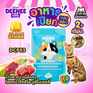 (ขายยกกล่อง 12 ซอง) Deenee Cat อาหารเปียกแมวแบบซอง 5 รสในเยลลี่ ไม่เติมเกลือ ดีต่อลำไส้ ราคาประหยัด