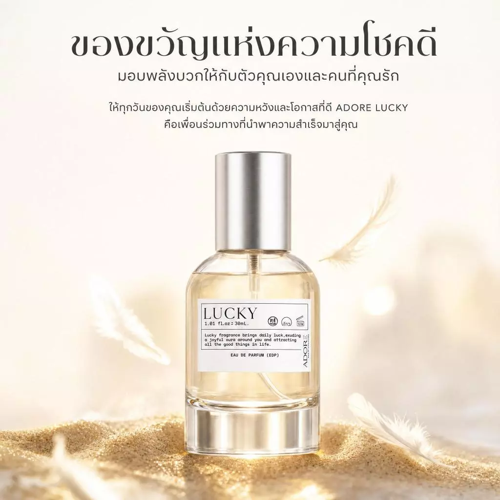 น้ำหอมสเปรย์ LUCKY ADORE EDP 30ml ทุกเพศใช้ได้ เสริมดวงเรียกทรัพย์ เรียกคนเกื้อหนุน