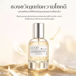 น้ำหอมสเปรย์ LUCKY ADORE EDP 30ml ทุกเพศใช้ได้ เสริมดวงเรียกทรัพย์ เรียกคนเกื้อหนุน