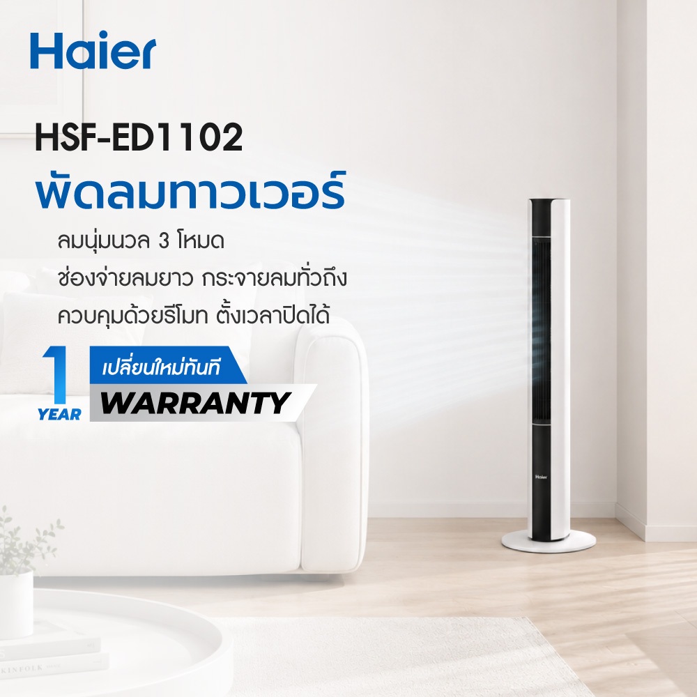 Haier Tower Fan พัดลมทาวเวอร์ พัดลมไร้ใบพัด ลม 3 โหมด รีโมทคอนโทรล ตั้งเวลา 15 ชม กำลังไฟ 55W ประหยัดไฟ รุ่น HSF-ED1102