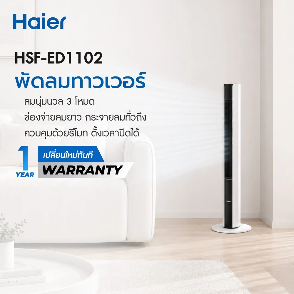 Haier Tower Fan พัดลมทาวเวอร์ พัดลมไร้ใบพัด ลม 3 โหมด รีโมทคอนโทรล ตั้งเวลา 15 ชม กำลังไฟ 55W ประหยัดไฟ รุ่น HSF-ED1102