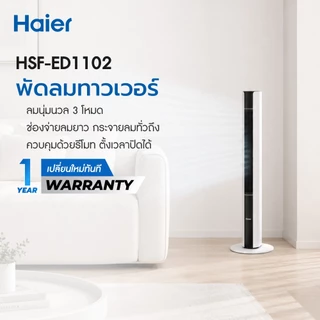 Haier Tower Fan พัดลมทาวเวอร์ พัดลมไร้ใบพัด ลม 3 โหมด รีโมทคอนโทรล ตั้งเวลา 15 ชม กำลังไฟ 55W ประหยัดไฟ รุ่น HSF-ED1102