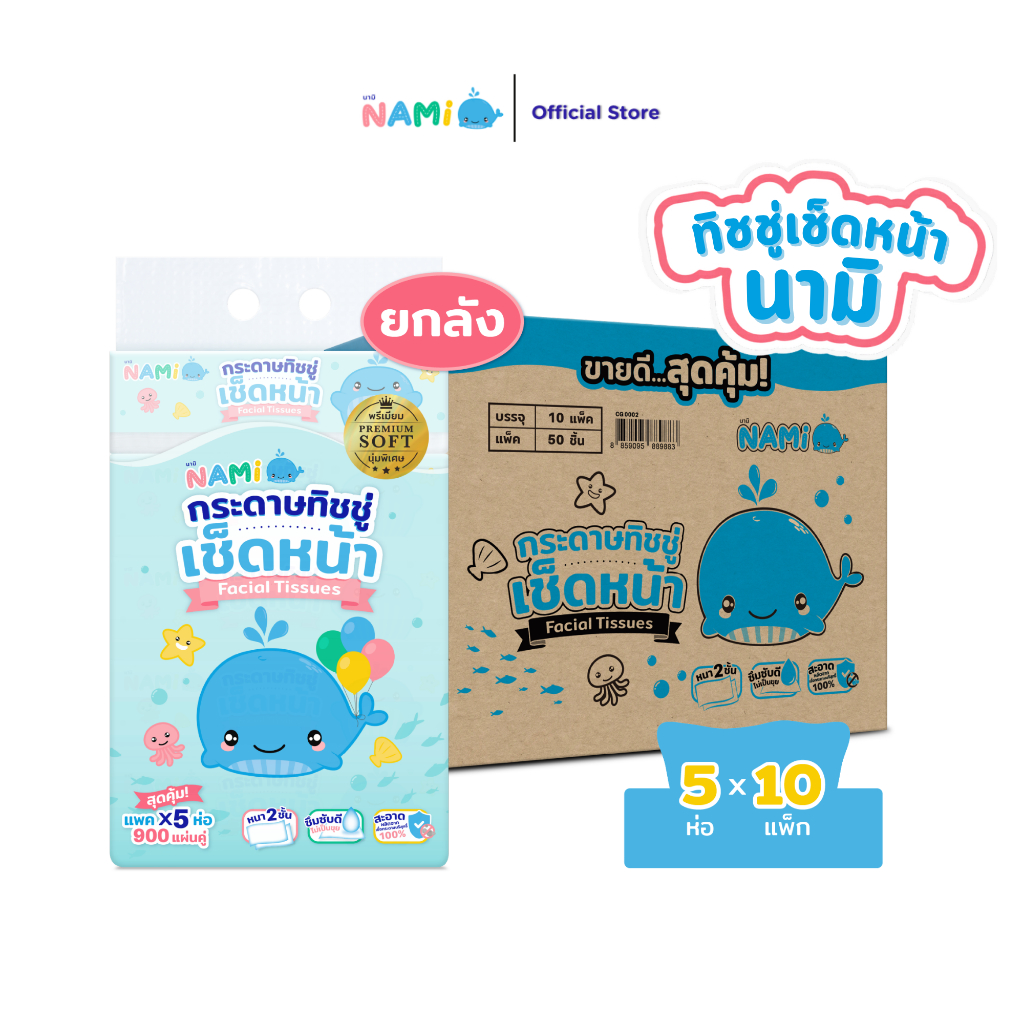 Nami กระดาษทิชชู่เช็ดหน้านามิ ยกลัง (10หิ้ว/ลัง)