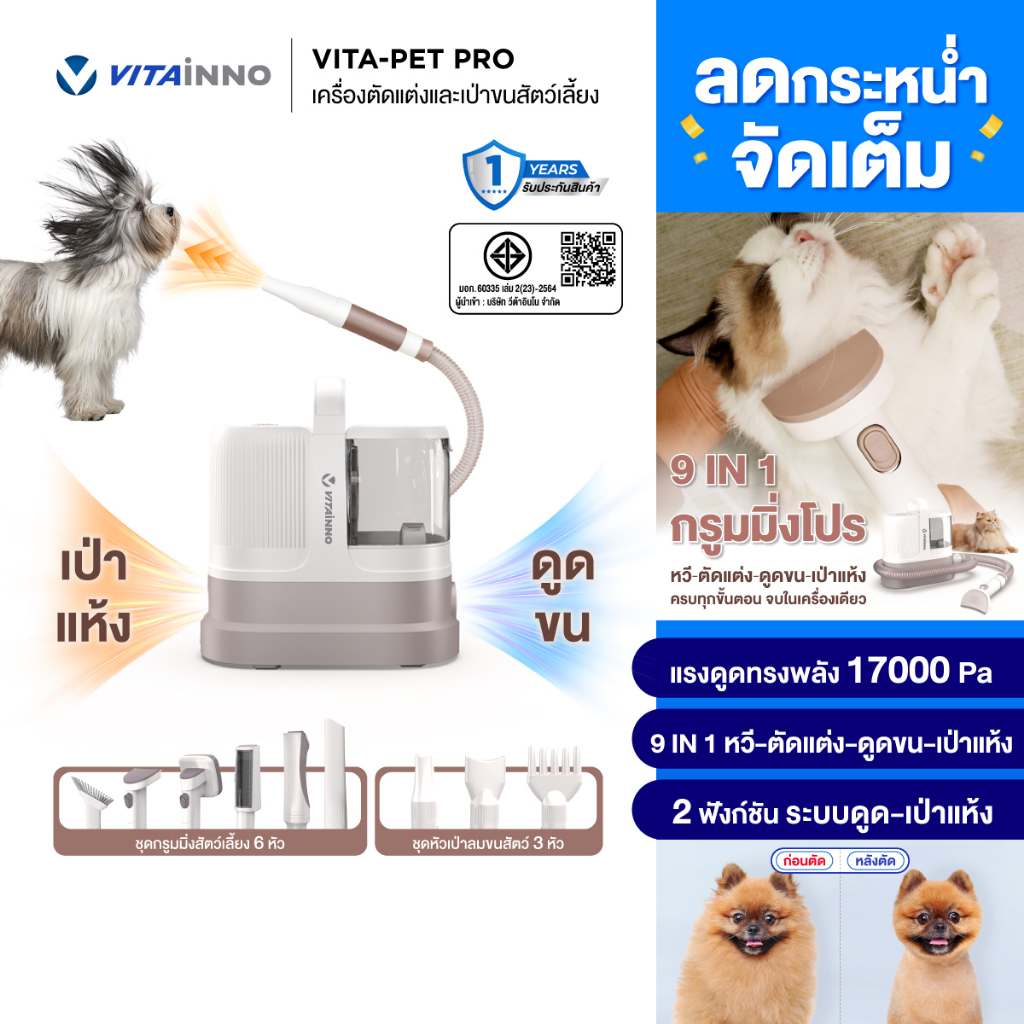 [ของแท้] VITAINNO Vita-Pet Pro เครื่องตัดขนสัตว์เลี้ยง 9in1 ดูดขน เป่าขน แรงดูด 17000Pa สำหรับสุนัข แมว