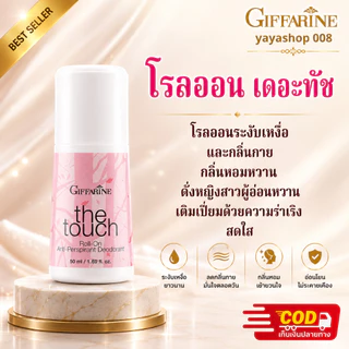 โรลออนกิฟฟารีน โรลออนระงับกลิ่นกาย ไม่ทิ้งคราบเหงื่อ ลดกลิ่นเหงื่อ กิฟฟารีนของแท้