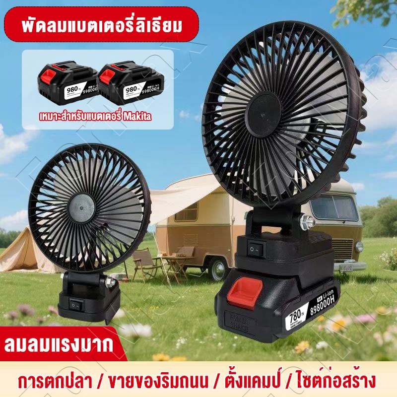 พัดลมแบตเตอรี่ไร้สาย 6นิ้ว 35W แบตเตอรี่ลิเธียม พัดลมชาร์จแบต พัดลมแบตเตอรี่ ผัดลมพกพา ลมแรง ไม่มีเสียงรบกว