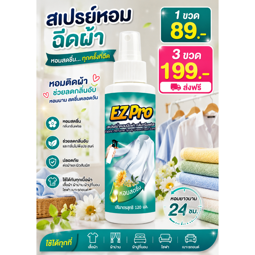 สเปรย์น้ำหอมฉีดผ้า EZ PRO กลิ่นกรีน เฟรช ขนาด 120 ml.