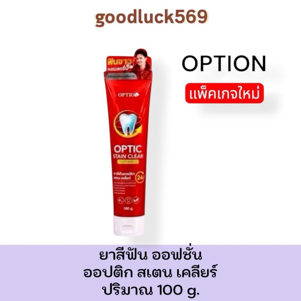ยาสีฟันออฟชั่น Option Stain Clear ขนาด 100 กรัม ของแท้ รับตรงบริษัท ฟองเยอะ ลมหายใจสดชื่น