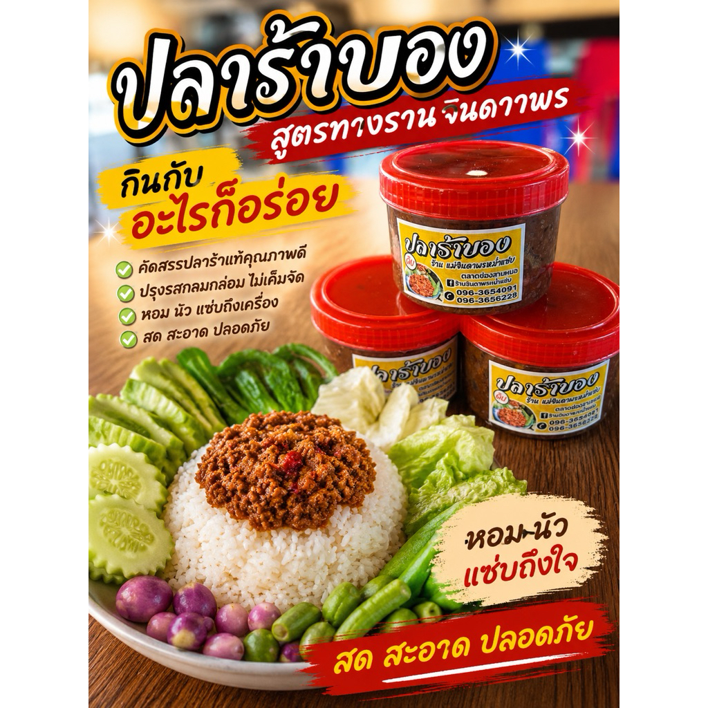 ปลาร้าบอง สูตรร้านจินดาพร ตลาดหม่ำช่องสามหมอ ของฝากจังหวัดชัยภูมิ