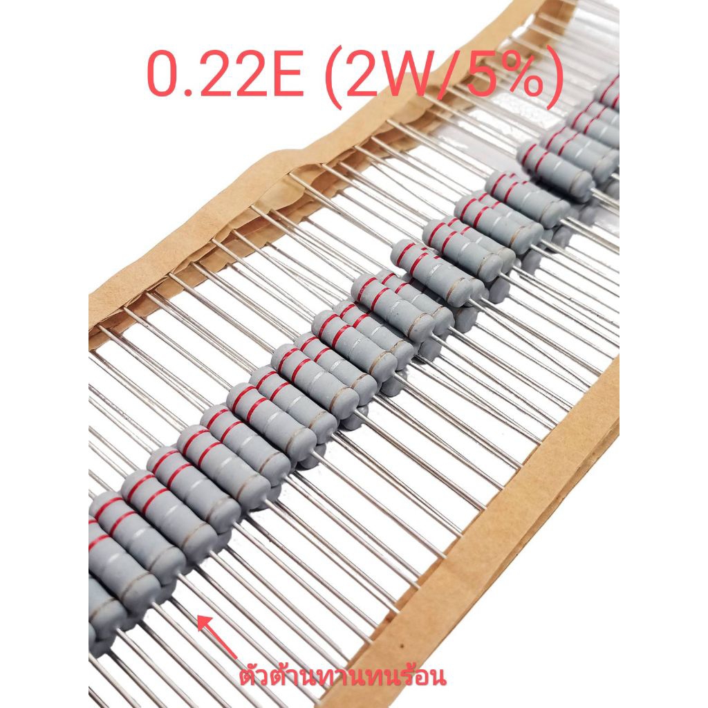 แพ็ค10ตัว/R 2W ค่าความคลาดเคลื่อน 5%  0.22โอม ทนร้อน ตัวต้านทาน Resistor 0.22-ohm พร้อมส่ง