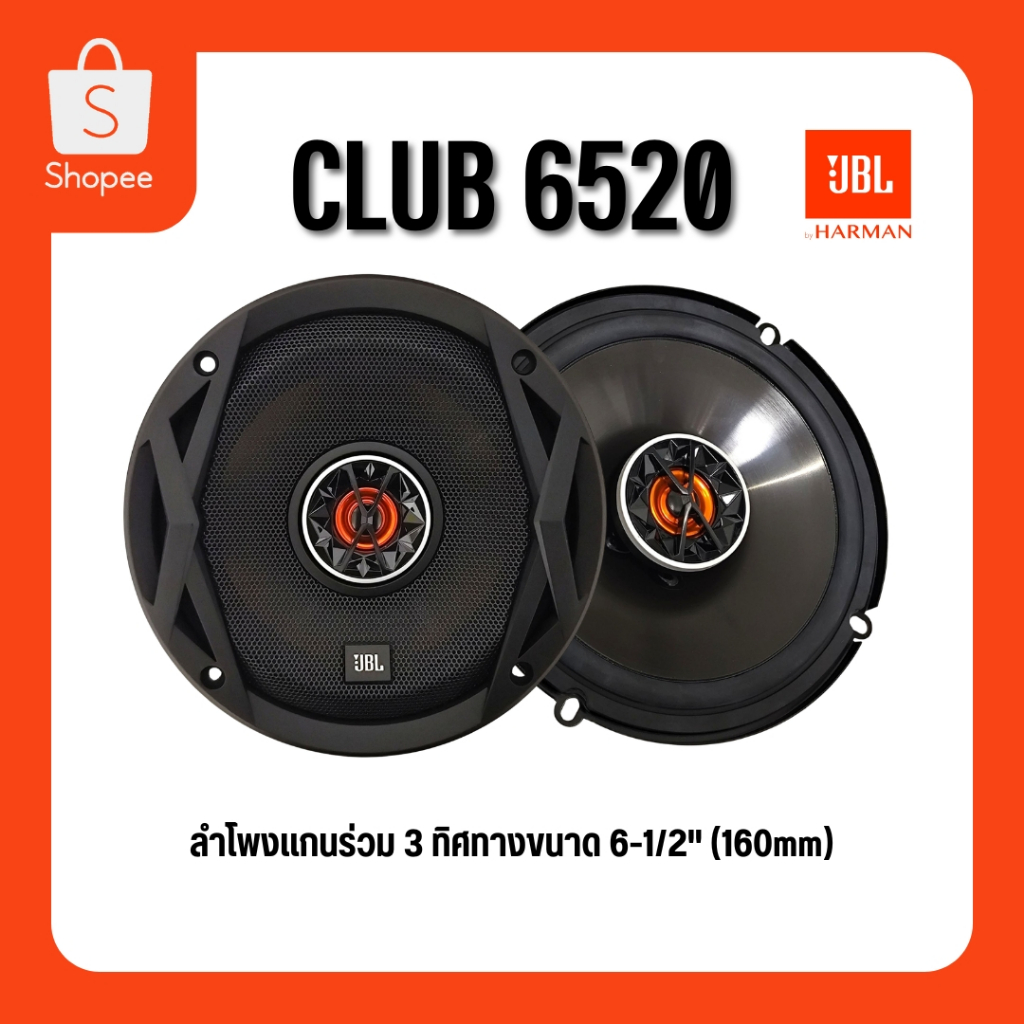 JBL CLUB 6520 ลำโพงแกนร่วม 2 ทาง ขนาด 6.5 นิ้ว ของแท้!!