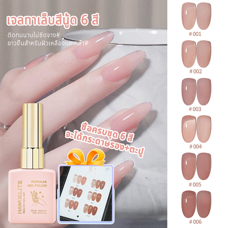 【แผนภูมิสีฟรี】Nawoelite ชุดเจลทาเล็บสีนู้ดเพื่อสุขภาพ 6 สี ขนาด 15ml สำหรับร้านทำเล็บ