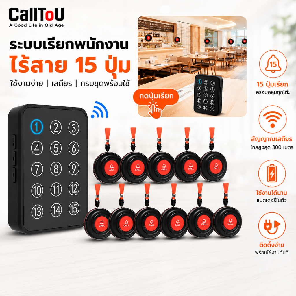 CallToU กริ่งเรียกพนักงา นจอแสดงตัวเลข เรียกพนักงาน ปุ่มกดเรียกพนักงานร้านอาหาร/คาเฟ่/คลินิก CC33