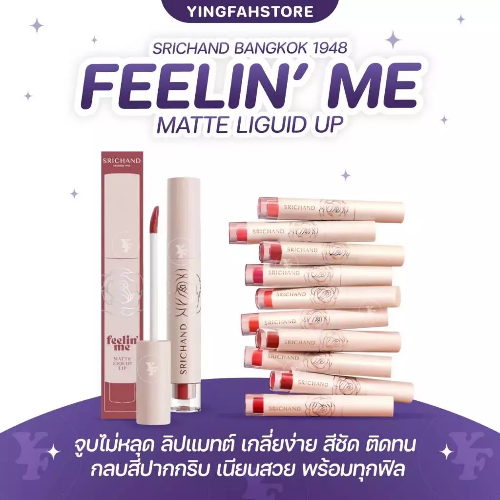 [💜ลด50%ในไลฟ์|ส่งด่วน💜] SRICHAND Feelin’ Me Matte Liquid Lip ศรีจันทร์ ฟิลลิน มี แมทต์ ลิควิด ลิป 10 เฉดสี