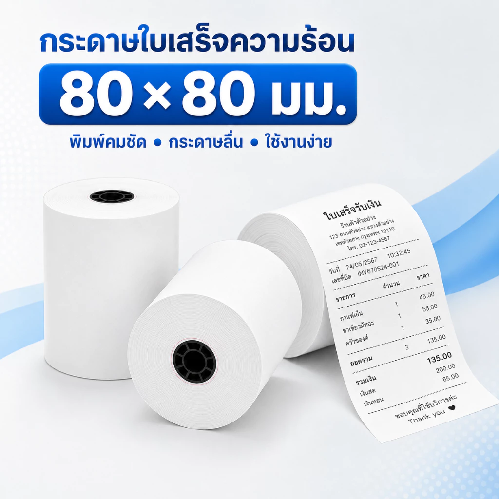 กระดาษใบเสร็จความร้อน 80x80 มม. Thermal Paper 2/10 ม้วน 50 แผ่น/ม้วน ไม่ใช้หมึก พิมพ์คมชัด ใช้กับ POS