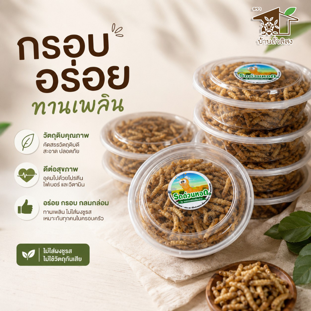 หนอนรถด่วน เมืองน่าน กรอบ อร่อย ทานเพลิน