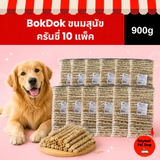 (เซต 10 ห่อ) BOKDOK ขนมแท่ง ครันชี่ขาวสุนัข 9-10 มม. หนังบดแท่ง แท่งหนังบดขาว 100 ชิ้น