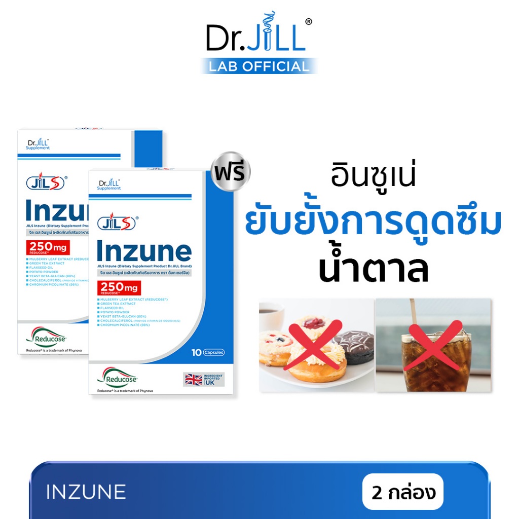 [ร้านบริษัท] 1 แถม 1 Dr.JiLL JIL S Inzune แคปซูลคุมหิว ยับยั้งการดูดซึมน้ำตาล อินซูเน่ ดร จิล