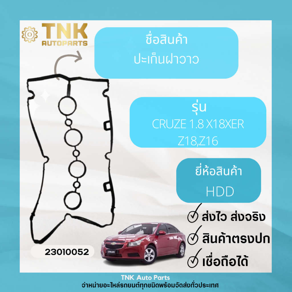 ปะเก็นฝาวาว Chevrolet   CRUZE 1.8 X18XER Z18,Z16   CRUZE 2.0 Z20DM,Z18DM