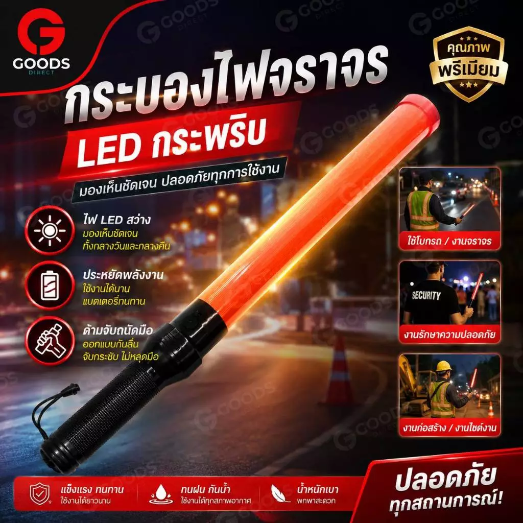 กระบองไฟ กระบองจราจร กระบองฉุกเฉิน แท่งกระบองไฟจราจร ไฟ 3โหมด Traffic baton ยาว 54CM