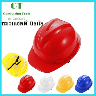 หมวกนิรภัย safety helmet หมวกเชฟตี้  หมวกกันกระแทก  สีสดใส หมวกช่าง  แถมฟรีสายรัดคาง ราคาถูก 1 ใบ