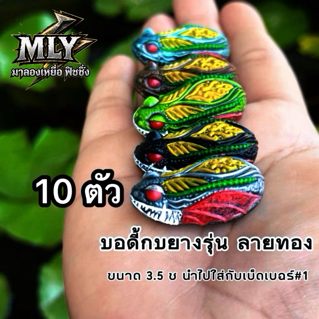 บอดี้กบยาง ขนาด 3.5 (รุ่นลายทอง)