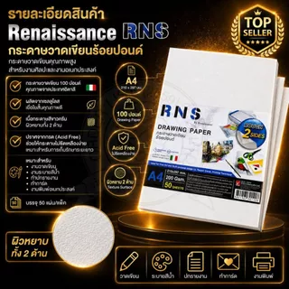 renaissance กระดาษวาดเขียนร้อยปอนด์ รุ่น RNS - ชนิดหยาบ กระดาษหนา 200Gsm. บรรจุ 50 แผ่น