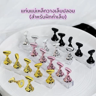 พร้อมส่ง ! แท่นแม่เหล็กวางเล็บ ฐานรองสำหรับฝึกทำเล็บ / เพ้นท์สี PCV มีให้เลือก 6 สี