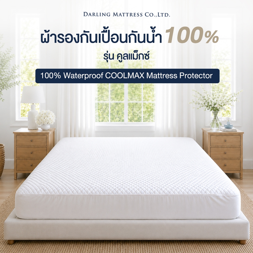 Darling Mattress ที่นอนดาร์ลิ่ง ผ้ารองกันเปื้อนกันน้ำ100% แบบรัดมุมสี่ด้าน