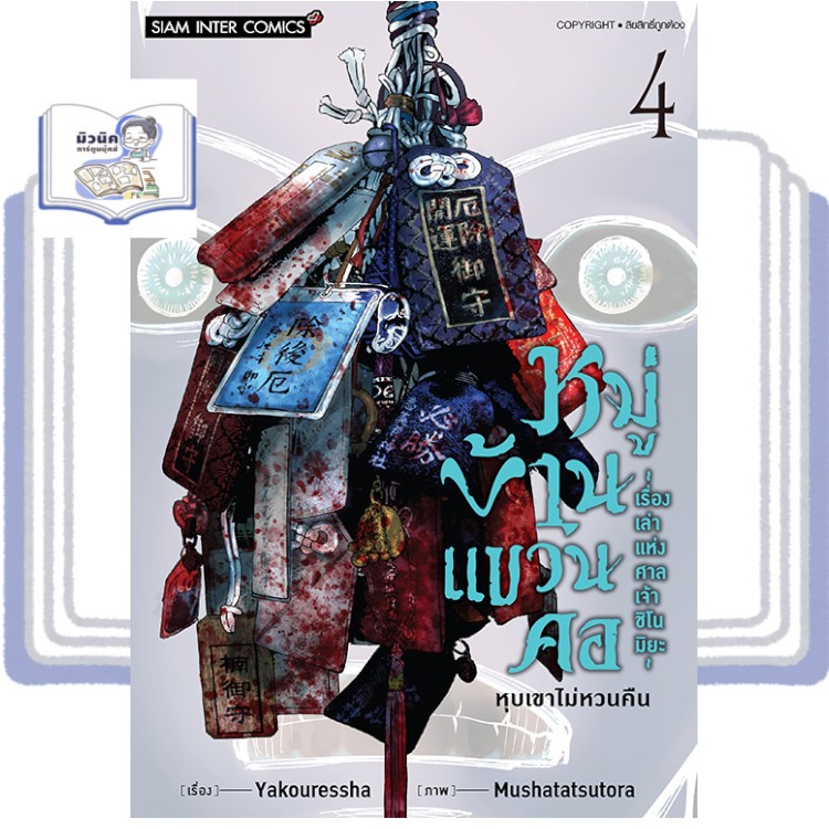 หมู่บ้านแขวนคอ ~เรื่องเล่าแห่งศาลเจ้าชิโนมิยะ~ เล่ม 1-4 [แยกเล่ม]