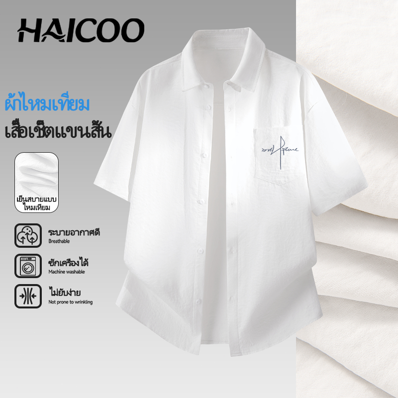 HAICOO เสื้อเชิ้ตผู้ชาย ไซส์ใหญ่ เย็นสบายผิว ซักเครื่องได้ มินิมอล ใส่สบายไม่ร้อน แฟชั่นชายชิลๆ