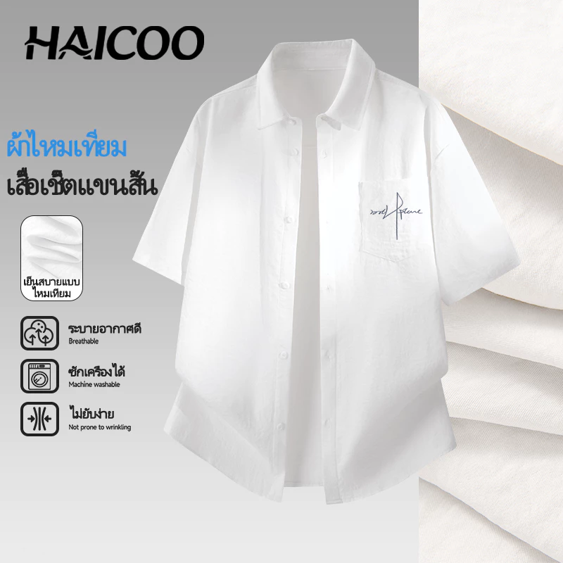 HAICOO เสื้อเชิ้ตผู้ชาย ไซส์ใหญ่ เย็นสบายผิว ซักเครื่องได้ มินิมอล ใส่สบายไม่ร้อน แฟชั่นชายชิลๆ