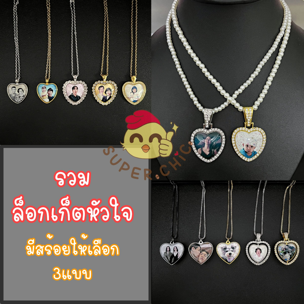ล็อกเก็ตหัวใจ ใส่รูปลูกค้าเอง สร้อยมุก สร้อยสแตนเลส จี้ หัวใจ