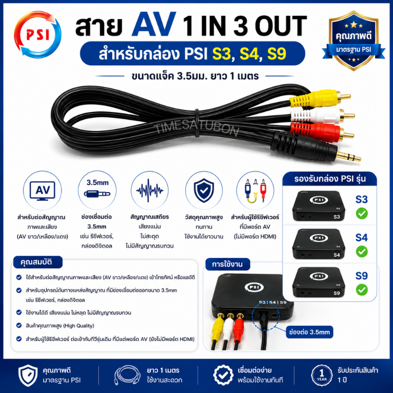 สาย AV 1 in 3 OuT (สำหรับกล่องPSI รุ่น S3 และ S4)