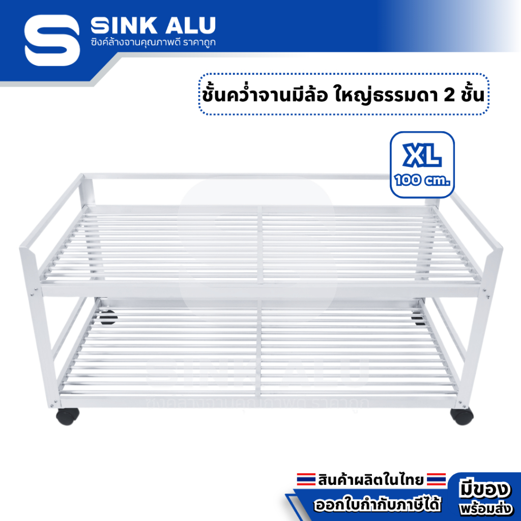 ที่คว่ำจาน อลูมิเนียม XL-100cm. ชั้นคว่ำจาน 2 ชั้น ใหญ่ ที่พักจาน ชั้นวางจาน เก็บจาน Sink Alu
