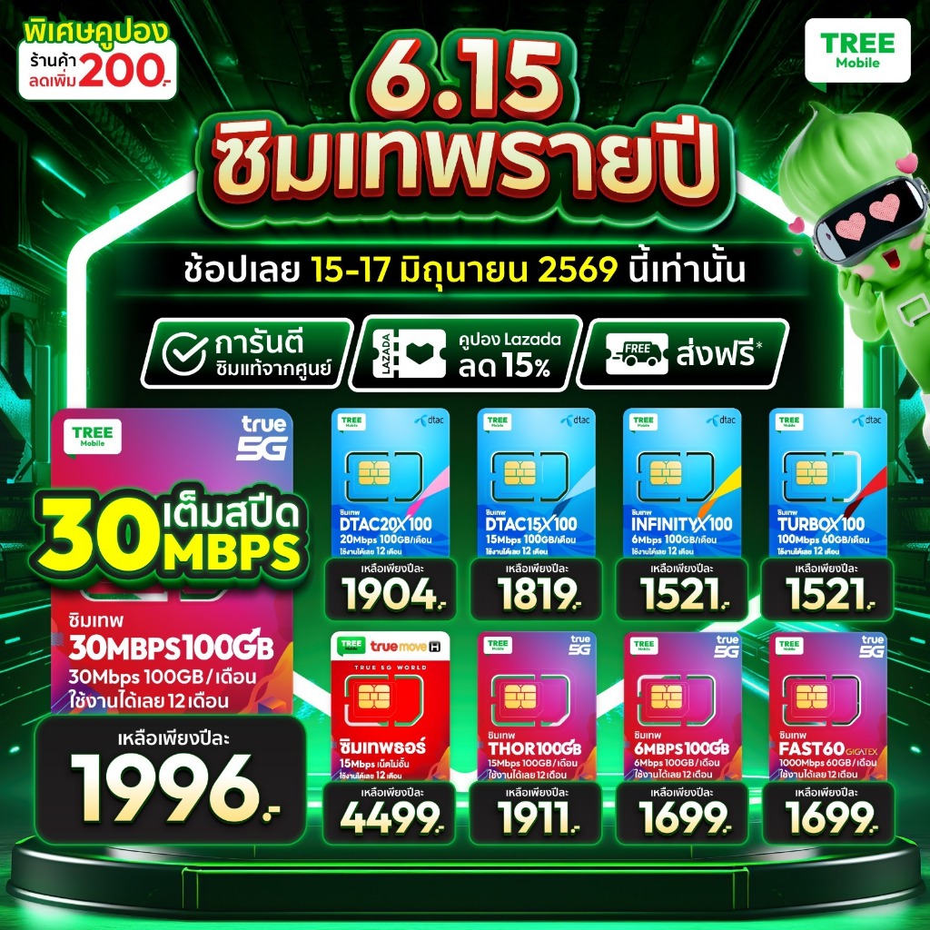 ✅ ส่งฟรี ซิมเทพ ซิมเน็ตรายปี สุดคุ้มแห่งปี ซิมเทพดีแทค ซิมAIS ซิมเทพMaxSpeed ซิมเทพธอร์ ซิมเทพ Turbo ร้าน Tree Mobile