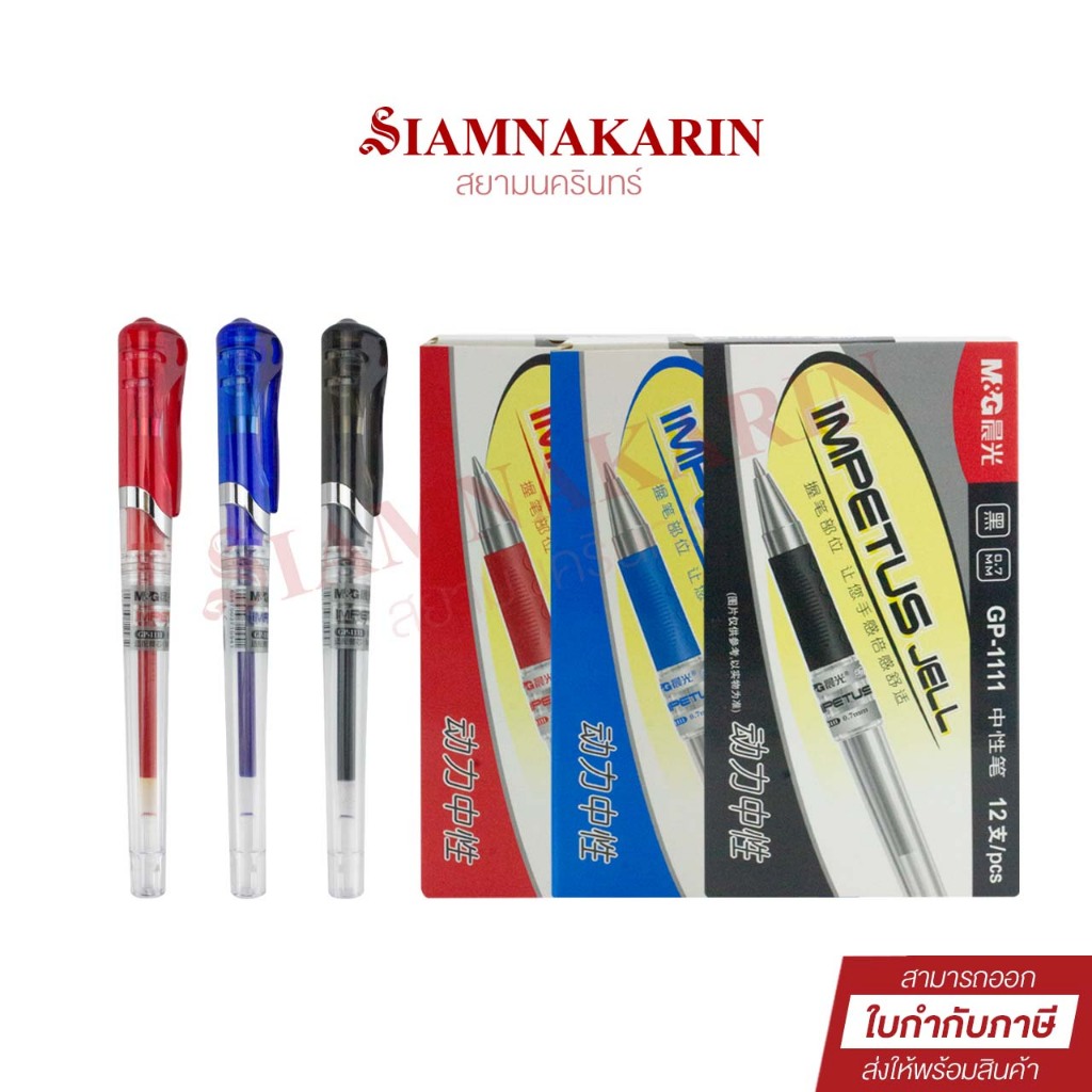 ปากกาลูกลื่นหมึกเจล 0.7mm M&G GP-1111C (12 ด้าม)