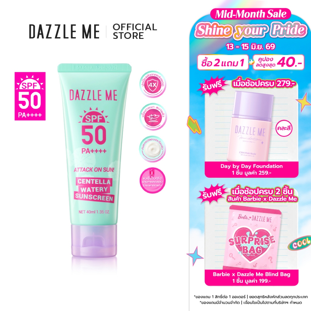 DAZZLE ME Attack on Sun! Centella Watery Sunscreen SPF50 PA++++ กันแดดผสานสารสกัดใบบัวบกที่อ่อนโยน ช่วยปลอบประโลมผิว